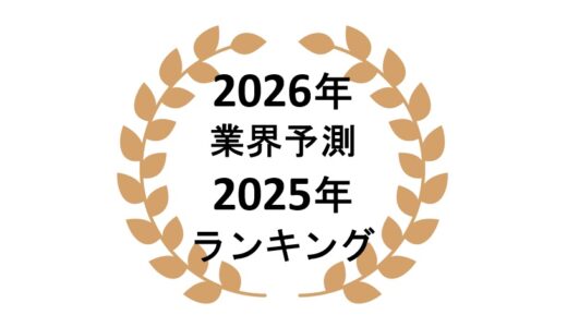 ネットワークビジネス会社ランキング2025｜2026年に伸びる業界予測<p class=