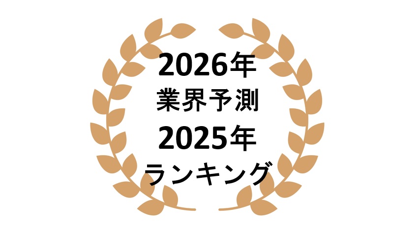 ネットワークビジネス会社ランキング2025と2026年業界予測