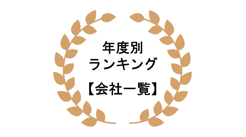 年度別MLMランキング＆会社一覧