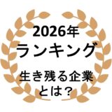 2026MLMランキング・生き残る企業