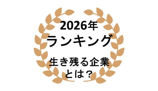 2026MLMランキング・生き残る企業