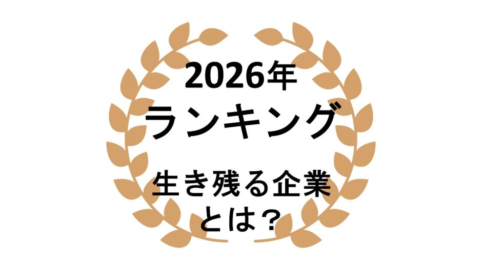 2026MLMランキング・生き残る企業