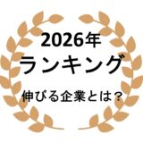 2026年ランキング