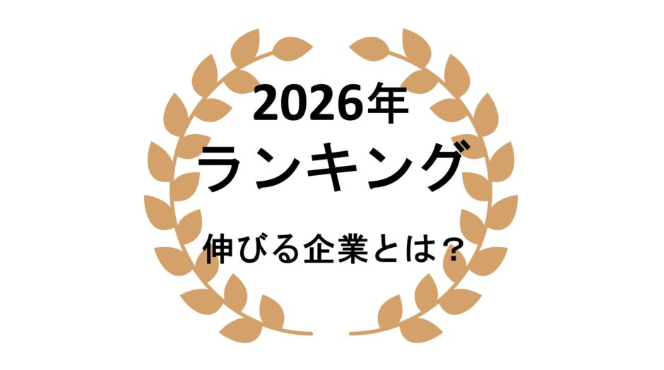 2026年ランキング
