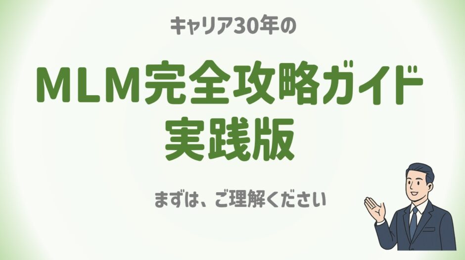 MLM完全攻略ガイド