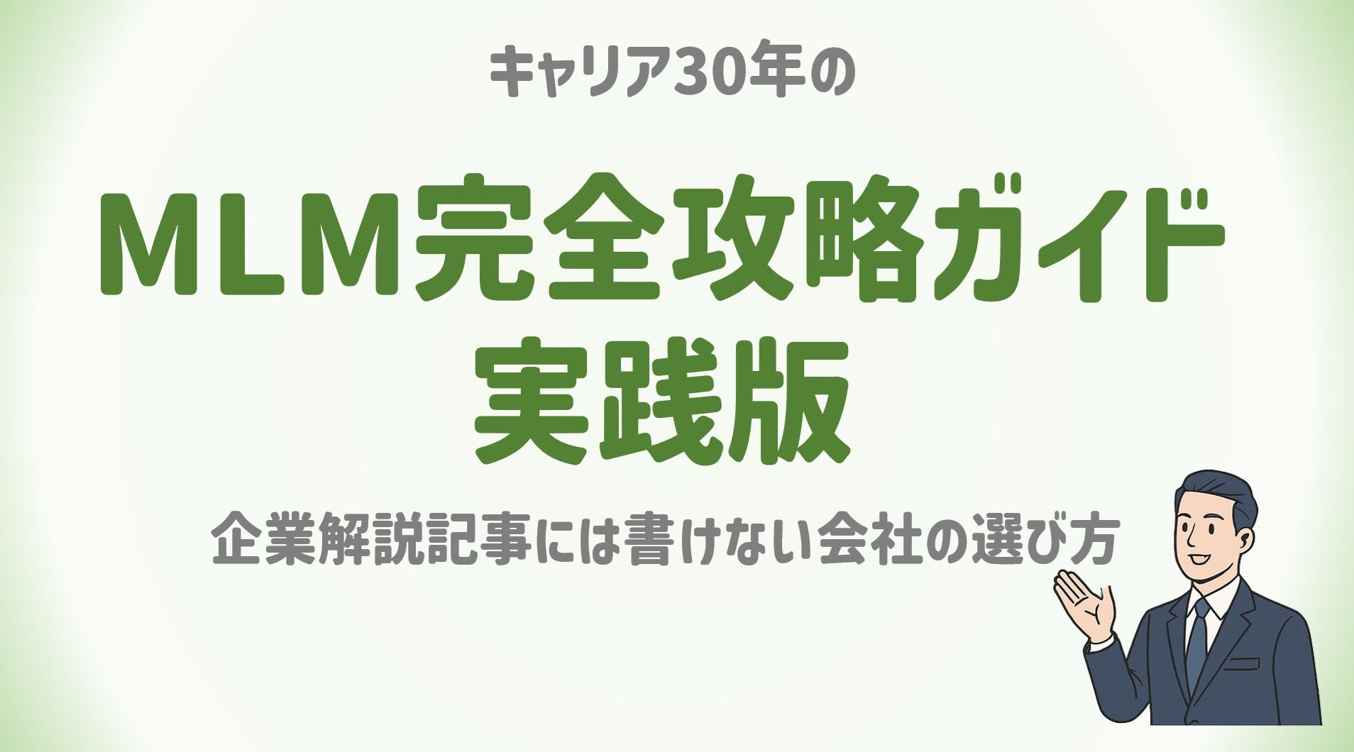 MLM完全攻略ガイド実践版
