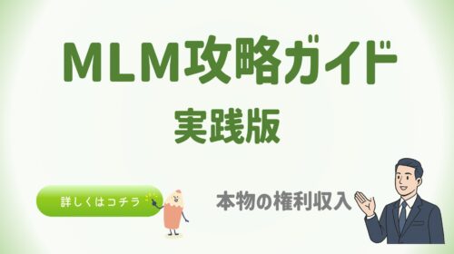 本物の権利収入