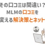 ネット集客MLM