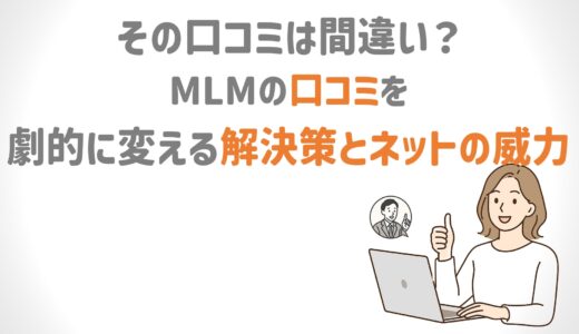 そのMLM口コミは間違い？劇的に変える解決策とネット集客の威力<p class=
