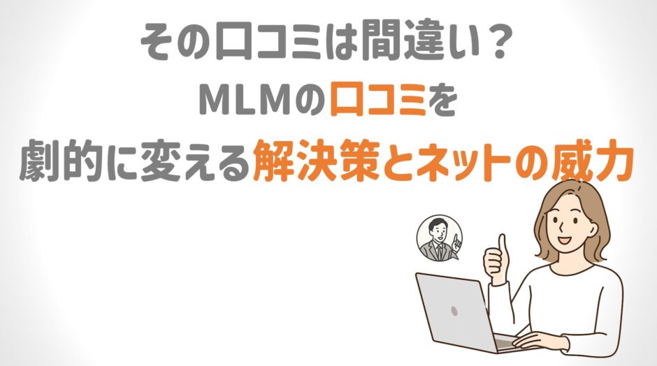 ネット集客MLM