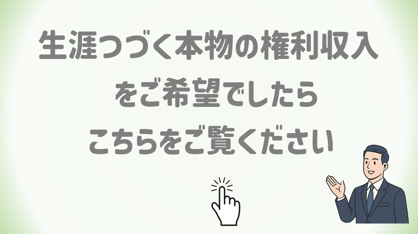 本物の権利収入