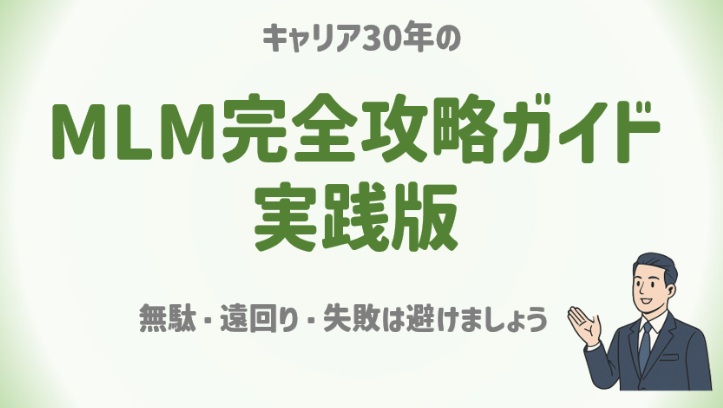 MLM完全攻略ガイド