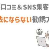 違法にならない勧誘方法