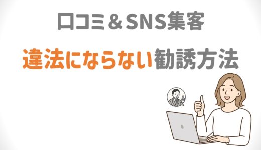 違法にならない勧誘方法