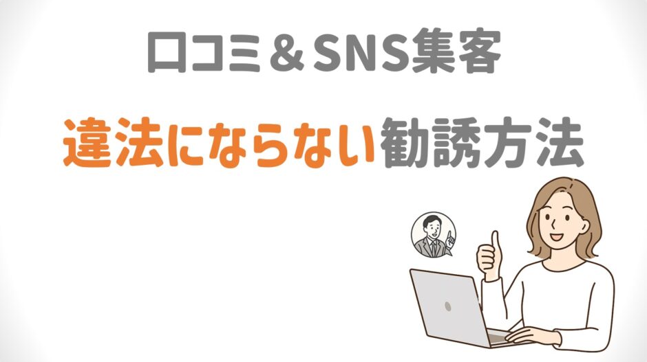 違法にならない勧誘方法