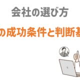 MLM会社の選び方・成功条件15