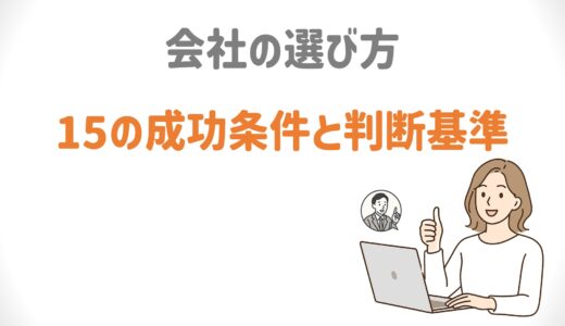 MLM会社の選び方・成功条件15