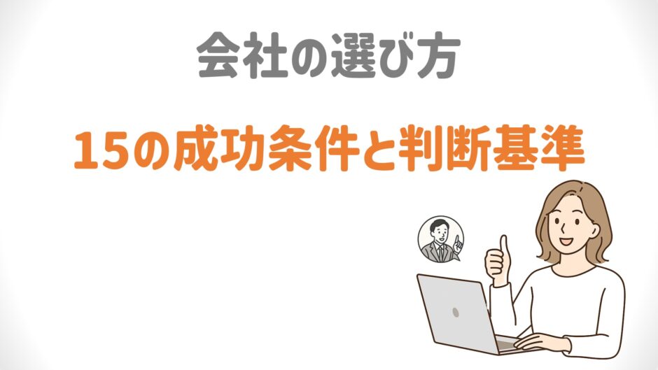 MLM会社の選び方・成功条件15