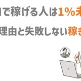 ネットワークビジネスで稼げる人は1％未満。その理由と稼ぎ方