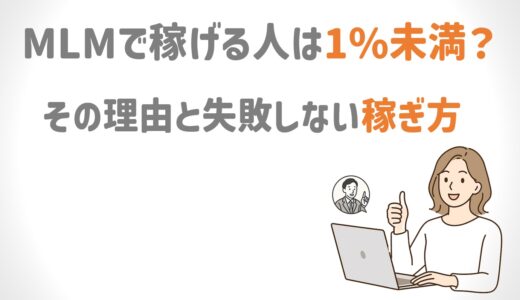 ネットワークビジネスで稼げる人は1％未満。その理由と稼ぎ方
