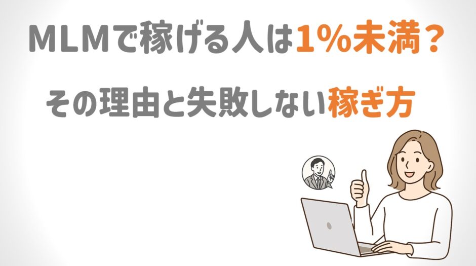 ネットワークビジネスで稼げる人は1％未満。その理由と稼ぎ方