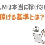 MLMは本当に稼げない？稼げる基準とは？