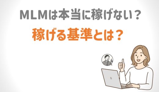 ネットワークビジネス（MLM）は本当に稼げない？稼げる基準とは？