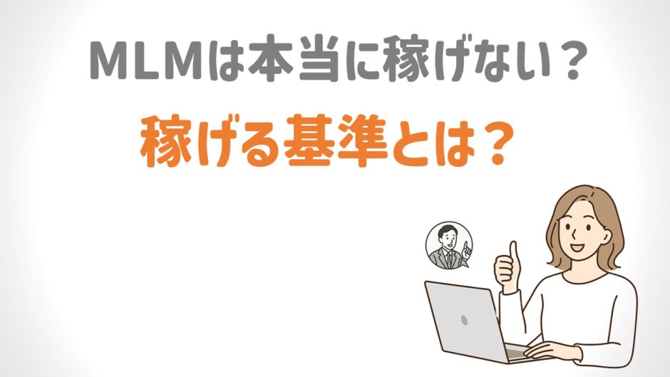 MLMは本当に稼げない？稼げる基準とは？