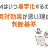 MLMはいつ黒字化するのか？費用対効果が悪い本当の理由