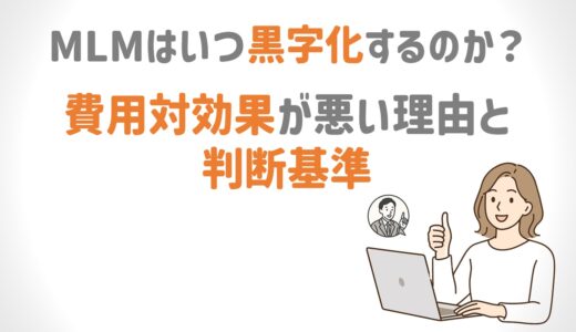 MLMはいつ黒字化するのか？費用対効果が悪い本当の理由