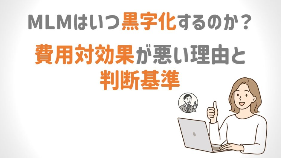 MLMはいつ黒字化するのか？費用対効果が悪い本当の理由