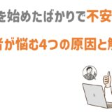 ネットワークビジネス初心者が悩む原因と解消法