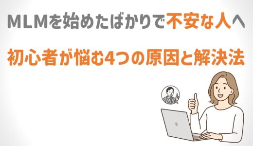 ネットワークビジネス初心者が悩む原因と解消法