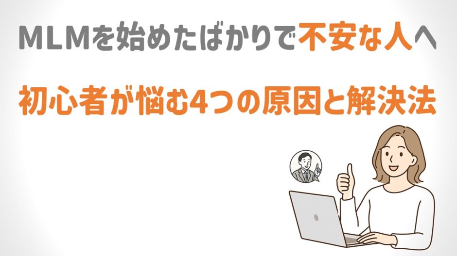 ネットワークビジネス初心者が悩む原因と解消法