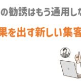 ネットワークビジネス(MLM)の新しい集客法