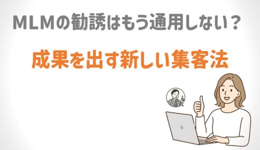 ネットワークビジネス（MLM）の新しい集客法