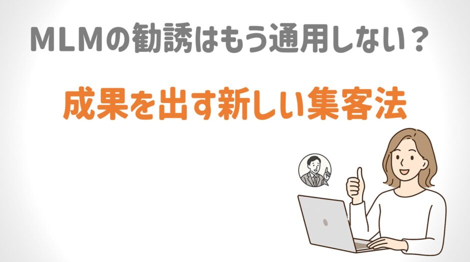 ネットワークビジネス（MLM）の新しい集客法