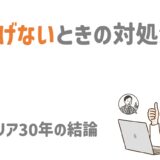 ネットワークビジネスで稼げないときの対処法