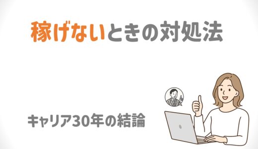 ネットワークビジネスで稼げないときの対処法