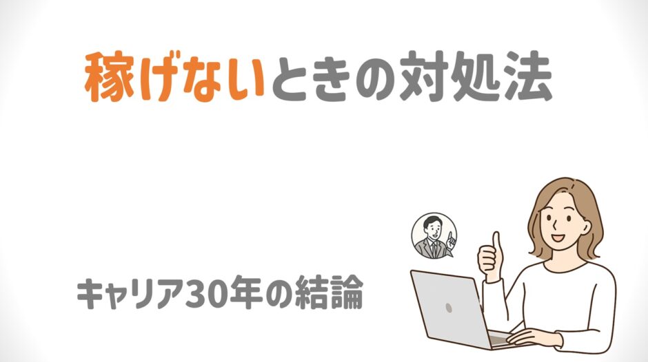 ネットワークビジネスで稼げないときの対処法